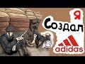 Я Создал Adidas (анимация)