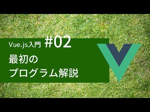 Vue.js入門 #02： 最初のプログラム解説
