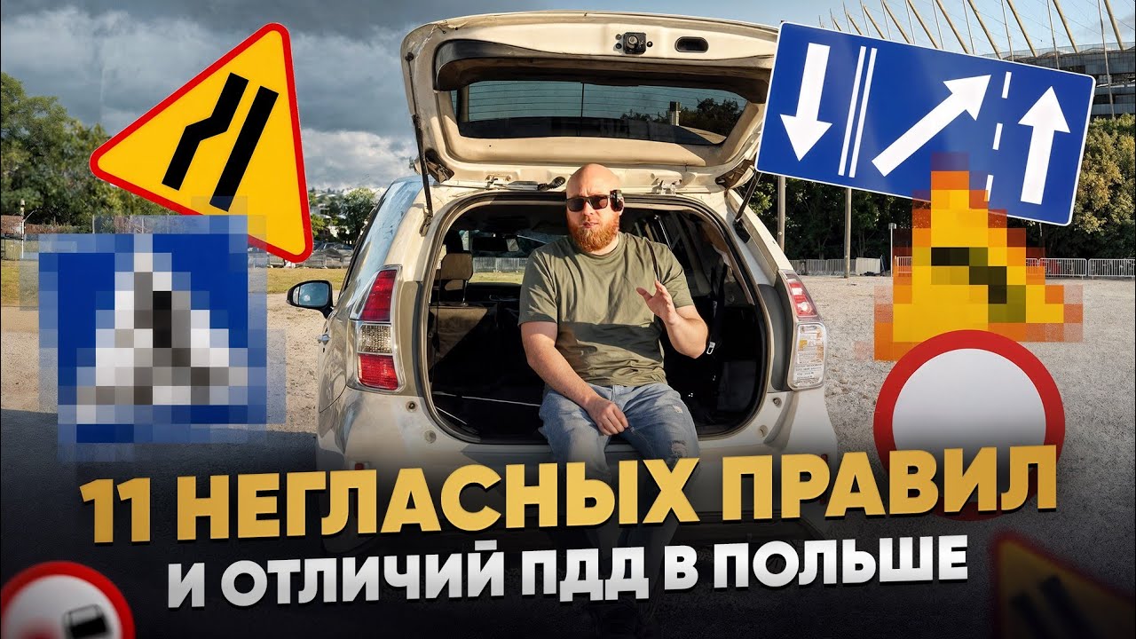 В Польше ПДД совсем другие?! 11 отличий от СНГ