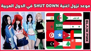 موعد نزول اغنية BLACKPINK الجديد 'shut down' في الدول العربية⁉️