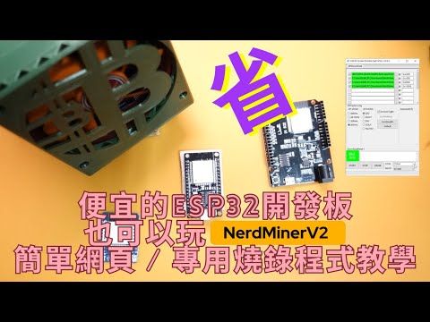 [教學]超簡單 NERDMINER V2 網頁燒錄 專用程式燒錄 程式上傳教學 樂透礦機