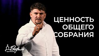 Ценность общего собрания | Проповедь | Дмитрий Зданевич