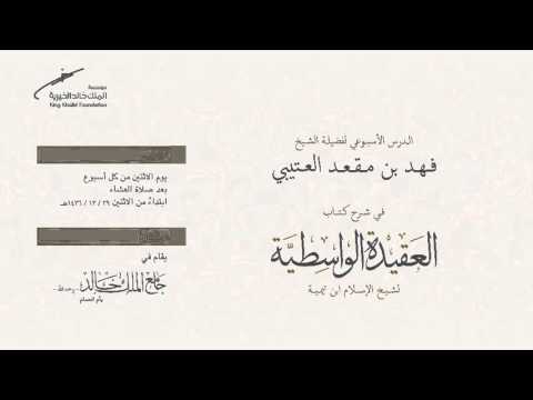 شرح العقيدة الواسطية الشيخ فهد مقعد العتيبي الحلقة ١