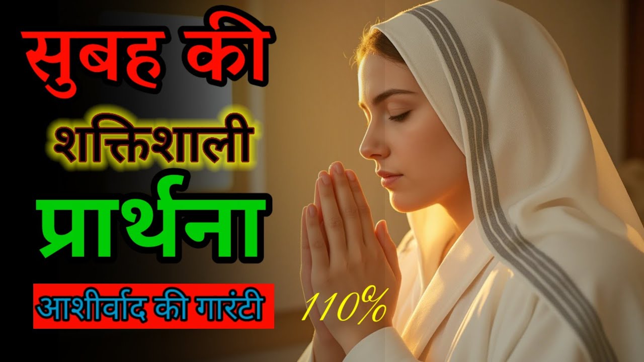110% सुबह की यह प्रभु ईशु की प्रार्थना आपके जीवन को बदल देगी || God Jesus Morning