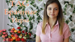 TAG: Брачные игры(Видео Саши http://www.youtube.com/watch?v=pxVsBWIa8Mc Передаю Тэг: Максиму http://www.youtube.com/channel/UCF24wfpZvqFrSle_RTKHbhA Ире ..., 2015-04-16T19:39:50.000Z)