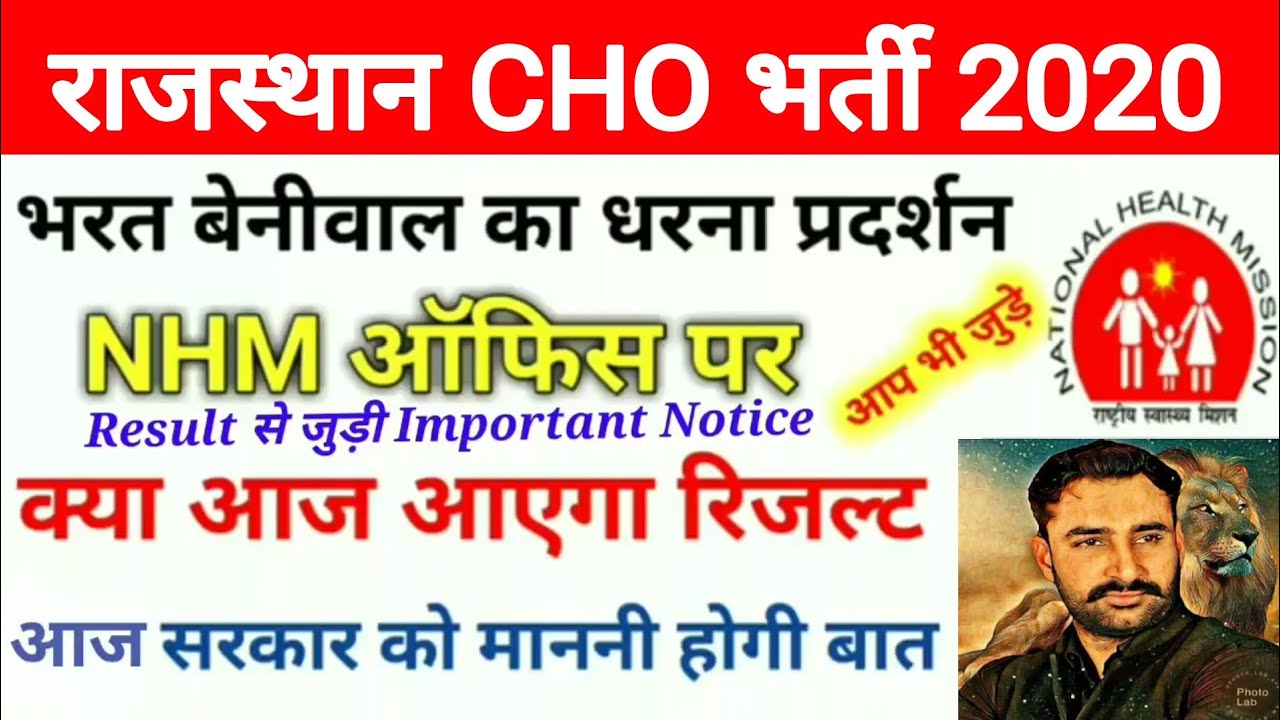 Rajasthan CHO Result 2020 || Rajasthan CHO expected Cutoff 2020 || NHM CHO Result 2020 || जरूर देखें