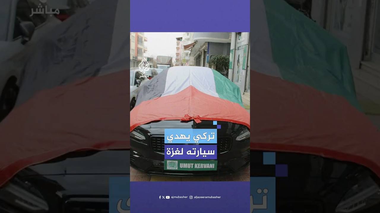 مواطن تركي يتبرع بسيارته الحديثة التي اشتراها بقيمة 5 ملايين ليرة تركية لصالح غزة