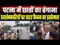 Student Protest : मुख्यमंत्री आवास घेरने निकले छात्रों पर वाटर कैनन का इस्तेमाल, कई छात्र डिटेन