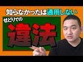【せどりの学校】要注意!転売(せどり)で違法なのはコレ!