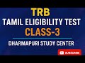 TRB AP TAMIL ELIGIBILITY TEST CLASS-3