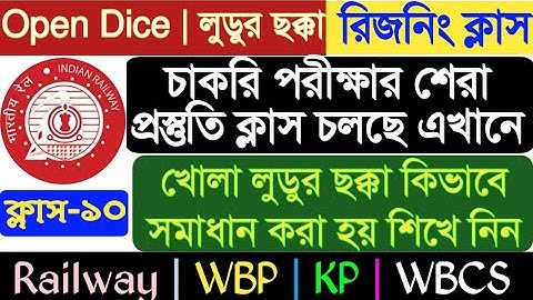 Dice reasoning | লুডুর ছক্কা | লুডু গেমস | লুডু রিজনিং | Reasoning in Bengali | Railway | Group D