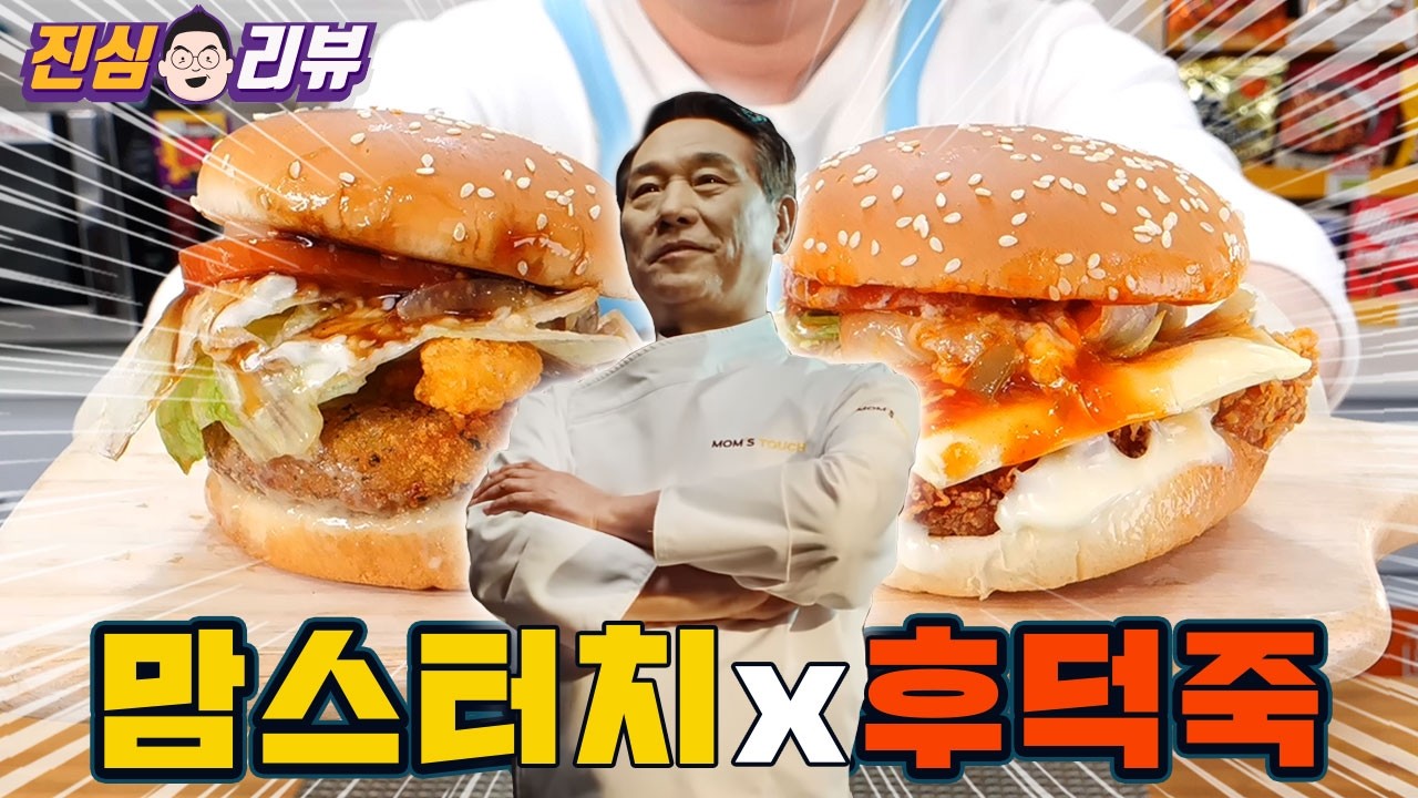 후덕죽 셰프가 만든 싸이버거 맘스터치 후덕죽 버거 리뷰 썸네일