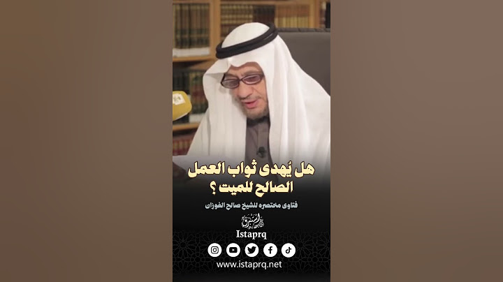 هل يُهدى ثواب العمل الصالح للميت ؟ [الشيخ صالح الفوزان]