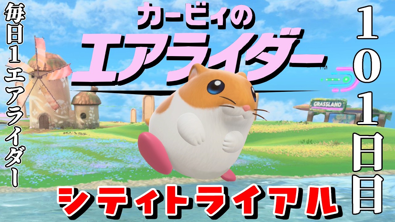 [101日目]1日１回エアライダー[シティトライアル]