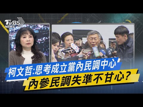 【今日精華搶先看】柯文哲:思考成立黨內民調中心 內參民調失準不甘心?