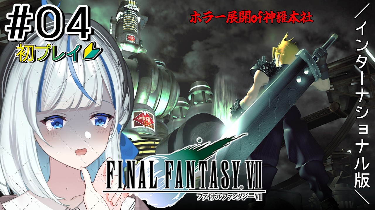 【FF7】#4 初プレイ！すっごく怖いふいんき！【#青井水/VTuber/実況】【FINAL FANTASY VII】※ネタバレ注意