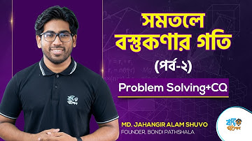 সমতলে বস্তু কণার গতি পর্ব-২ | BASIC+MCQ | HSC | MATH | SHUVO VAIYA