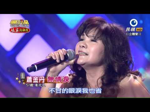 20150919 明日之星 SuperStar 觀眾獎金大挑戰 蕭金丹 無情淚