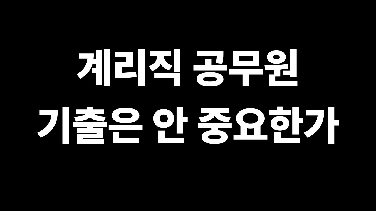 계리직 공무원 기출은 안 중요한가