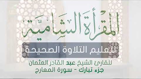 Mearic Suresi Talimi Abdulkadir Osman Hoca شيخ عبد القادر عثمان سورة المعارج