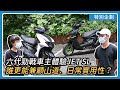 六代勁戰車主體驗JET SL：誰更能兼顧山道騎乘、日常實用性？｜亞起來騎｜特別企劃