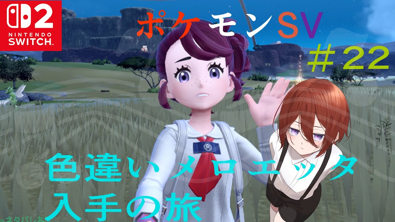 SV図鑑完成して色違いメロエッタ入手の旅！【ポケットモンスターSV】【白井アキ】　#22