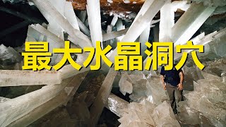 世界上最大的水晶洞穴，人在洞內不能超過5分鐘，墨西哥奈卡水晶洞穴，Naica crystal cave，Naica，Chihuahua，Mexico，the largest crystal cave