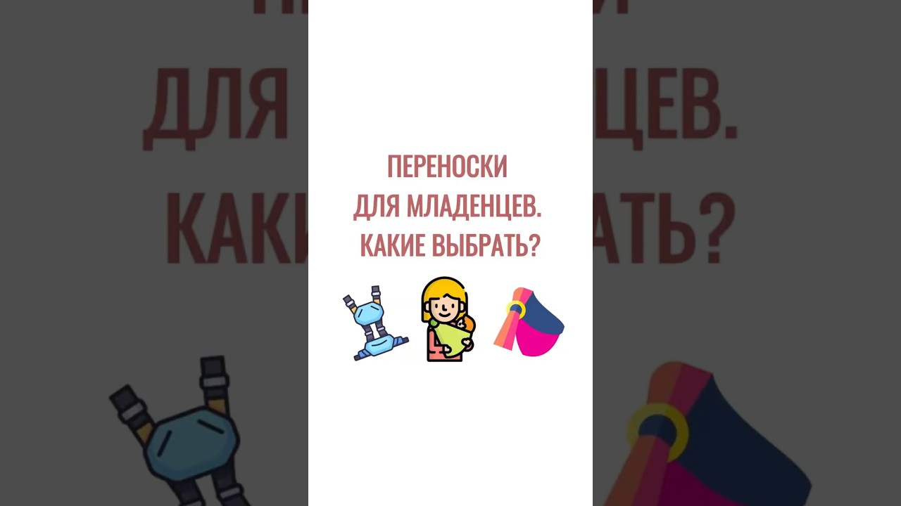 Переноски для младенцев. Какие выбрать?