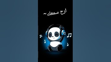 ارح سمعك قليلاً #اكسبلور #لايك #ايات_قرانيه_قصيره  قران كريم