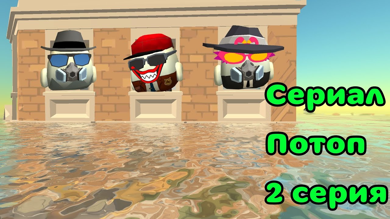 Сериал «Потоп» 2 серия: укрытие... (Chicken gun, сериал) | GORD34K