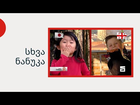 სხვა ნანუკა - გურული ლუკა და იაპონელი რური