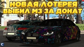 НОВАЯ ЛОТЕРЕЯ С C63 W205 И M3 G80! ВЫБИЛ МАШИНУ ИЗ ДОНАТ ЛОТЕРЕИ ЗА 200 РУБЛЕЙ!? - MTA CCDPLANET