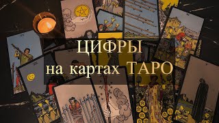 видео: ЦИФРЫ НА ТАРО.Что означает каждая цифра на карте? картинка: ЦИФРЫ НА ТАРО.Что означает каждая цифра на карте?