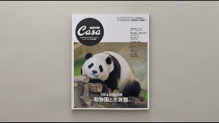 Casa BRUTUS特別編集『動物園と水族館。』発売中！