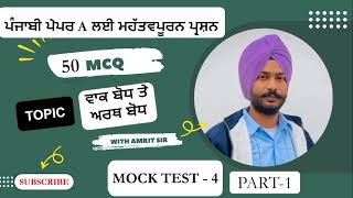 punjabi mock test 4 (ਵਾਕ ਬੋਧ ਤੇ ਅਰਥ ਬੋਧ) ।50 MCQ @Punjabiexamvibe #ett5994 #pstet #punjabi #psssb