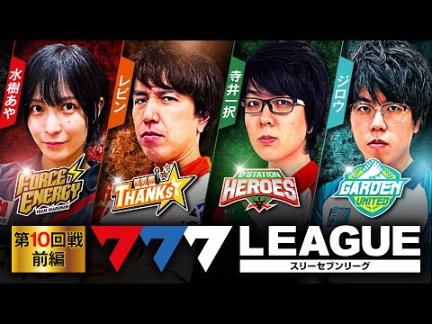 777.LEAGUE (777リーグ) - 実戦バトル 第10回戦 (1/3)【スリーセブンリーグ】[水樹あや/レビン/寺井一択/ジロウ] @janbaritv @pachimagaslomaga