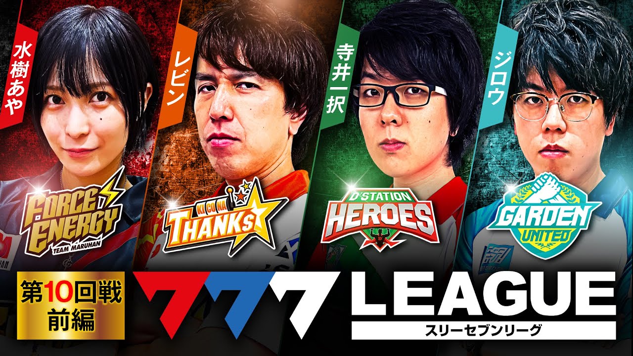 777.LEAGUE (777リーグ) - 実戦バトル 第10回戦 (1/3)【スリーセブン