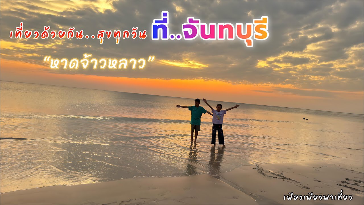 พาเที่ยวทะเลหาดจ้าวหลาว | จันทบุรี