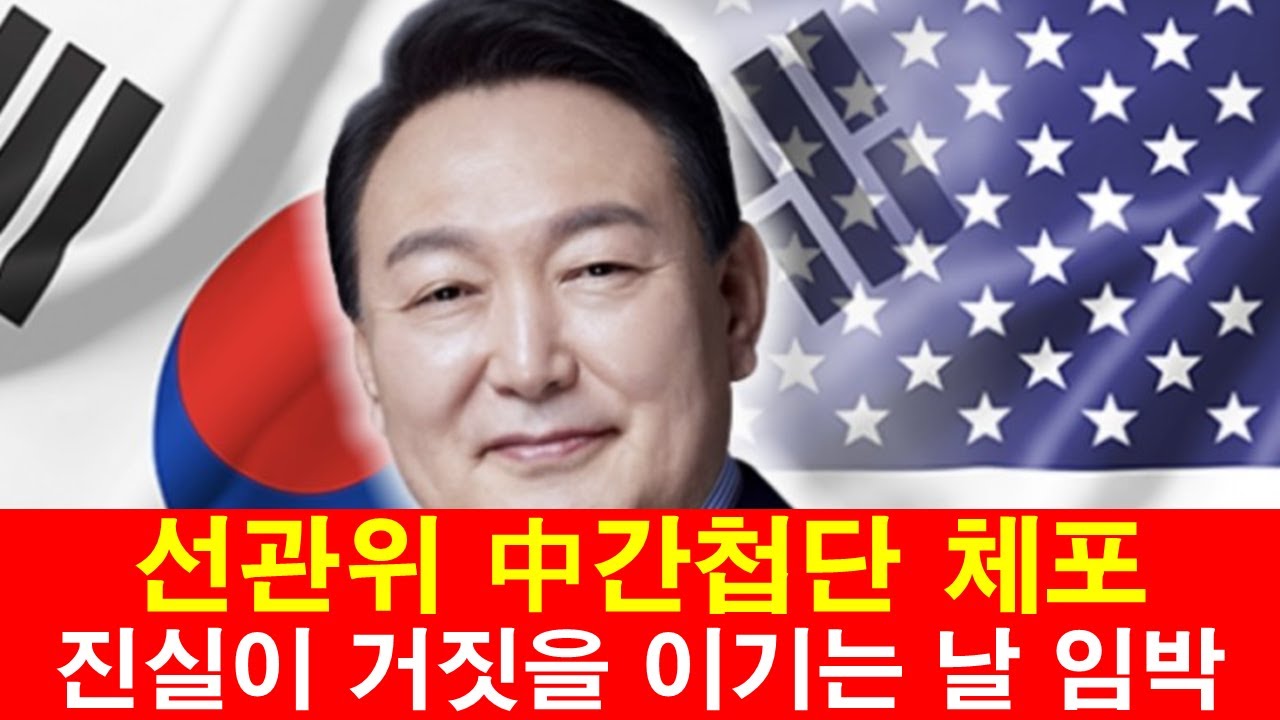 [속보] 선관위 중국인 간첩 99명 체포, 선거관리위원회 부정 선거, 윤석열 대통령 계엄, 윤석열 대통령 탄핵 재판, 중국인 ...