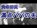 【夫の浮気】満点パパの夫が実は...、夫と浮気した不倫相手に選択を求めた結果