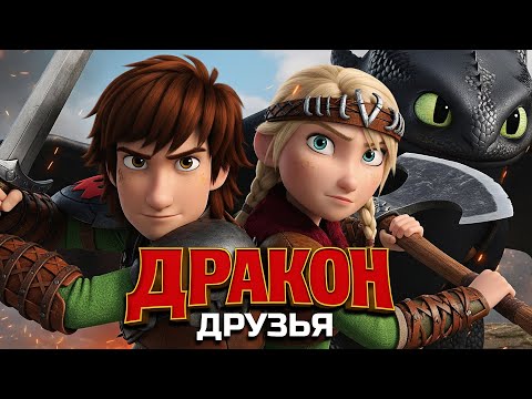 Как приручить дракона | Песня о дружбе и приключениях