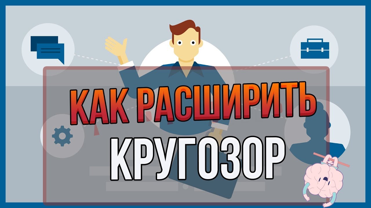 Увеличить кругозор