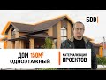 Одноэтажный дом 150 кв.м. | Каркасник со вторым светом | Обзор дома