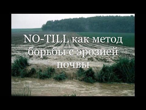 NO-TILL как метод борьбы с эрозией почвы. 03.09.2019