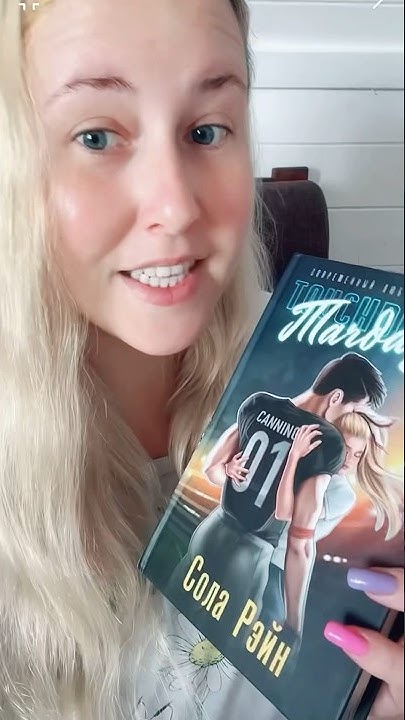 Обзор книги Сола Рэйн «ТАЧДАУН» #букток #книжныйблог #чтопочитать - YouTube