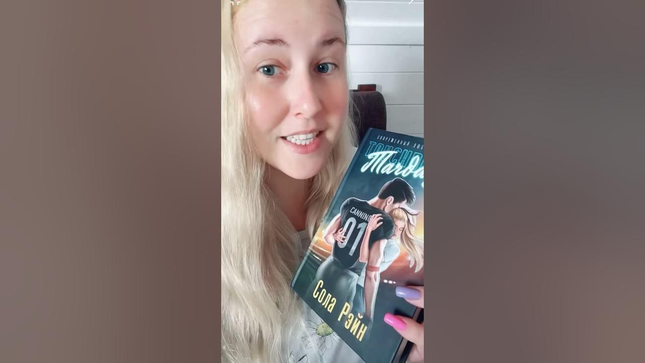 Обзор книги Сола Рэйн «ТАЧДАУН» #букток #книжныйблог #чтопочитать - YouTube