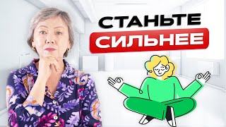 Как повысить Стрессоустойчивость