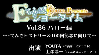 Ｅてんき！ショータイム Vol.86 ハロー編 ～Ｅてんきヒストリー ＆ 100回記念に向けて～ [YOUTA PRESENTS]