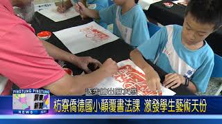 109 0717 枋寮僑德國小顛覆書法課 激發學生藝術天份