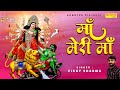 माँ मेरी माँ || Maa Meri Maa || विक्की शर्मा || Mata Bhajan || Navratri Special Bhajan